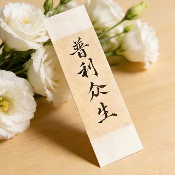 H15D Calligraphy Blessing Words (Benefit all beings)